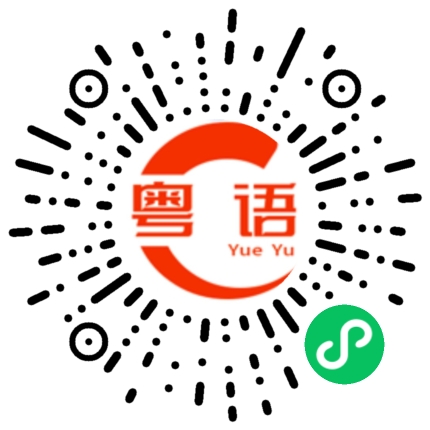 扫一扫听那你直接来找我吗？的粤语发音