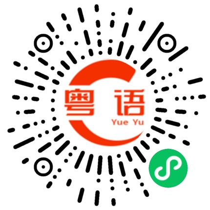 扫一扫听到时候吃饭啦的粤语发音