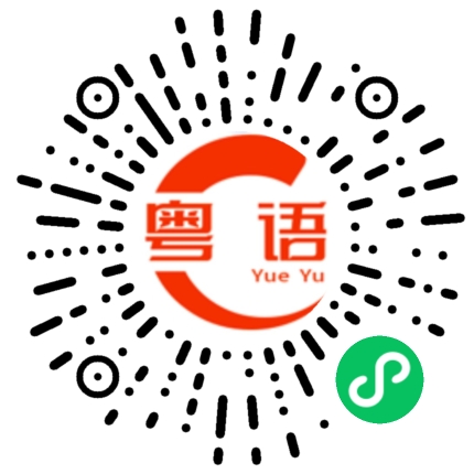 扫一扫听外甥多似舅的粤语发音