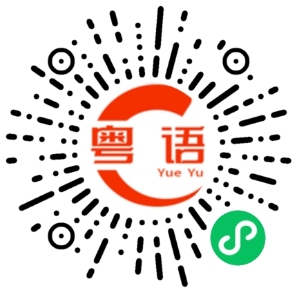 扫一扫听好好味嘅的粤语发音