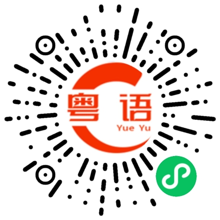 扫一扫听我看见你就头疼的粤语发音