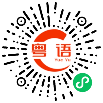 扫一扫听你可以起床了没有的粤语发音