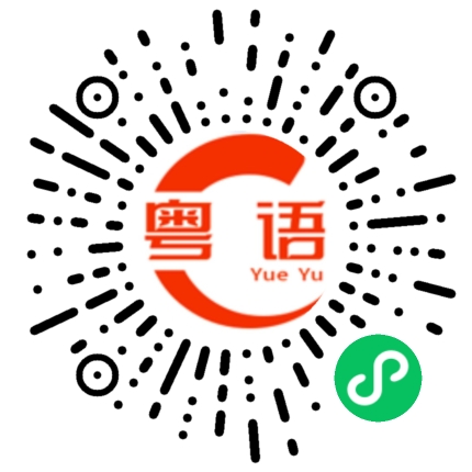 扫一扫听指个体特别大的粤语发音