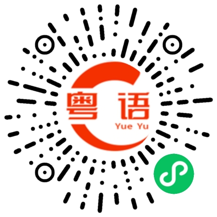 扫一扫听竹的粤语发音