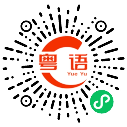 扫一扫听没事来喝奶茶啊的粤语发音