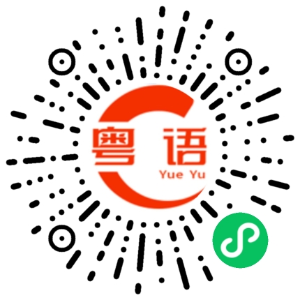 扫一扫听什么时候来我家坐坐的粤语发音