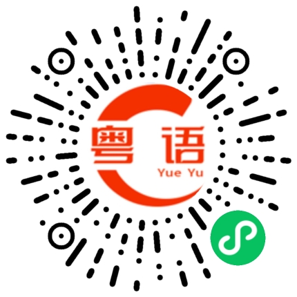 扫一扫听坐多一会的粤语发音