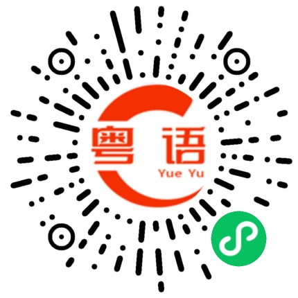 扫一扫听你下个星期想住坐什么的粤语发音