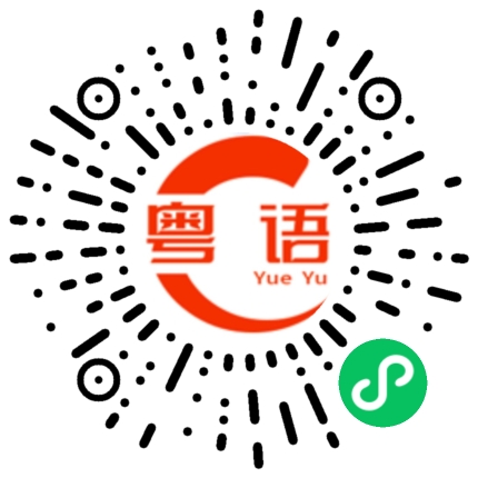 扫一扫听来我这里吃饭的粤语发音