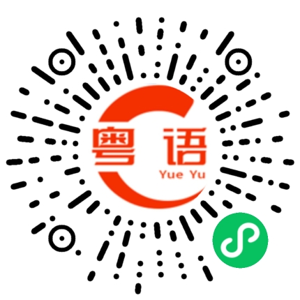 扫一扫听这个周末你有什么安排的粤语发音