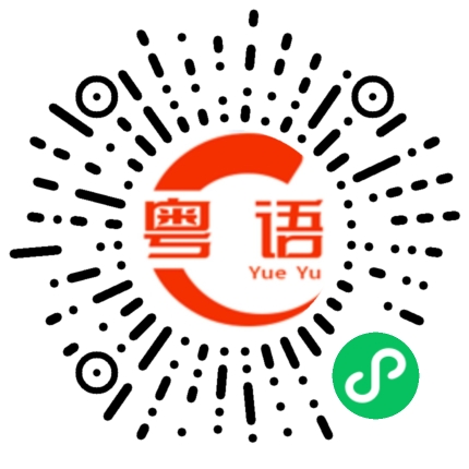 扫一扫听需的粤语发音