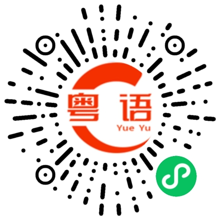 扫一扫听上来喝茶啦的粤语发音