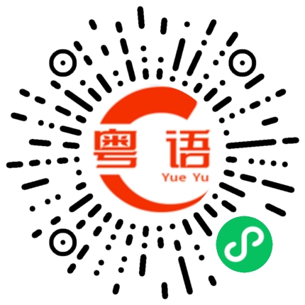 扫一扫听肯定好啦的粤语发音