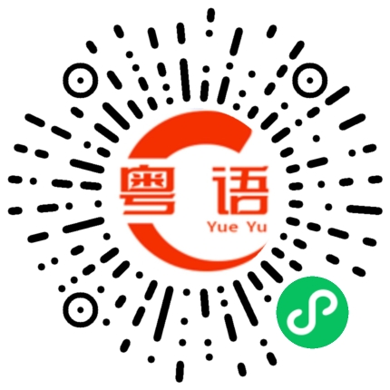 扫一扫听完全没问题的粤语发音