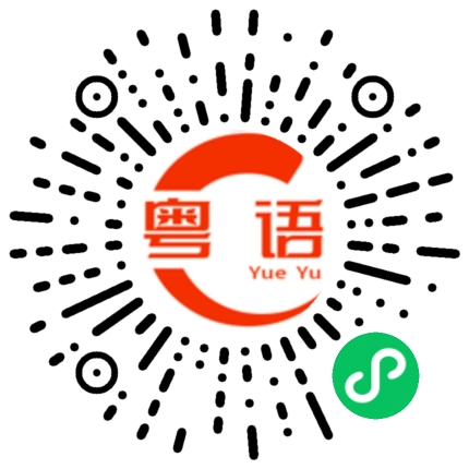 扫一扫听我会准时到的的粤语发音