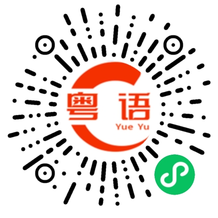 扫一扫听我都好想和你们聚会的粤语发音