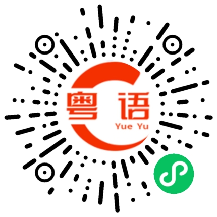 扫一扫听全部加起来的粤语发音