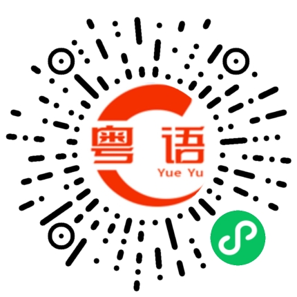 扫一扫听你决定啦的粤语发音