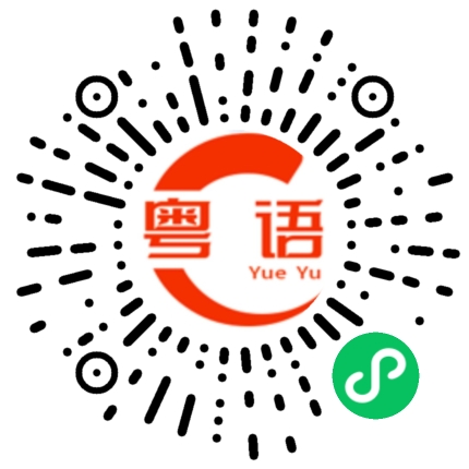 扫一扫听需要什么材料的粤语发音