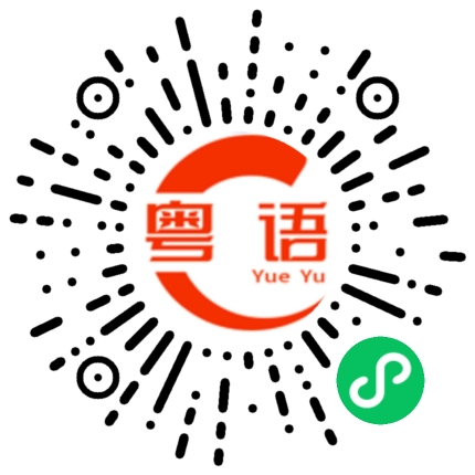扫一扫听你可不可以看一下你手机的粤语发音