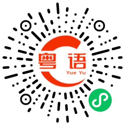 扫一扫听食屎的粤语发音