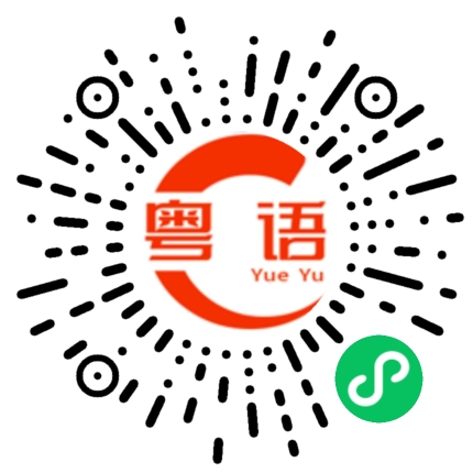 扫一扫听准备好了可以出发啦的粤语发音