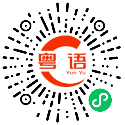 扫一扫听处了这些还有什么的粤语发音