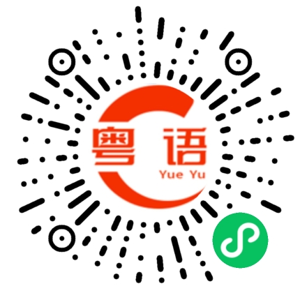 扫一扫听这些是给你的礼品的粤语发音
