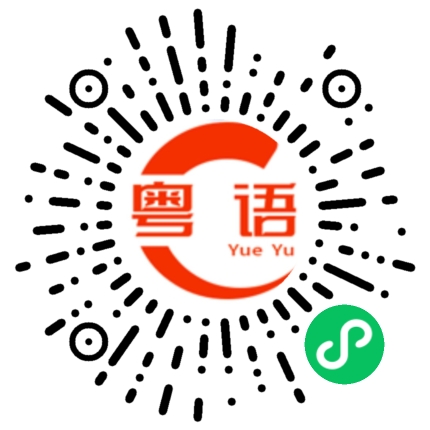 扫一扫听请对这个称一下的粤语发音
