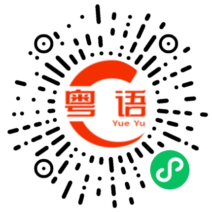 扫一扫听最快什么时候可以搞好的粤语发音