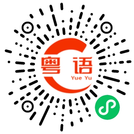 扫一扫听我想明早去的粤语发音