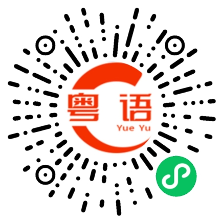 扫一扫听这轮我请的粤语发音