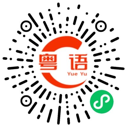 扫一扫听我感觉不舒服的粤语发音