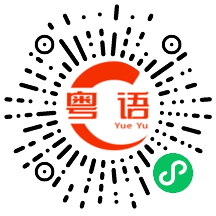 扫一扫听有什么可以帮到你忙的粤语发音