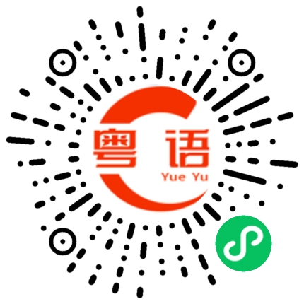 扫一扫听孤孤单单的粤语发音