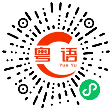 扫一扫听美女为什么不回我的信息的粤语发音