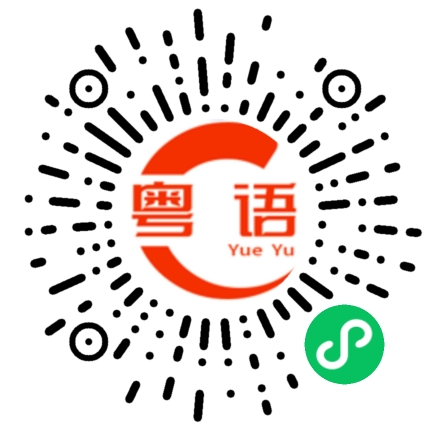 扫一扫听你听到我说的话了吗的粤语发音