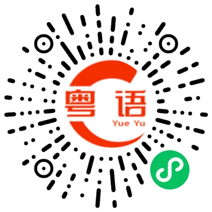扫一扫听你管不着的粤语发音