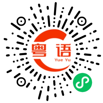 扫一扫听等下找你聊天的粤语发音