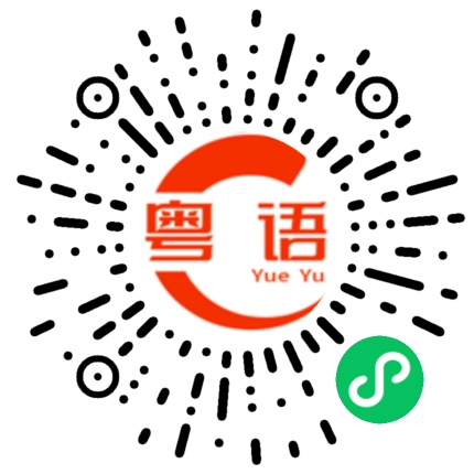 扫一扫听老朋友的粤语发音