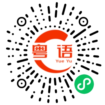 扫一扫听我帮你去买牛杂的粤语发音