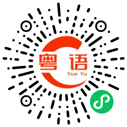 扫一扫听不赶什么浪潮,也不搭什么船,我自己有海的粤语发音