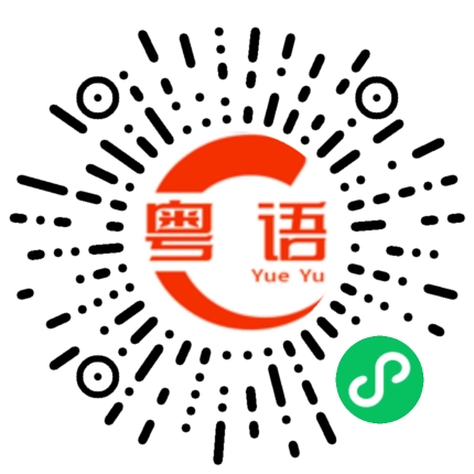 扫一扫听这个道路自己选择的，困难多大都不要哭啦的粤语发音