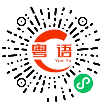 扫一扫听如果可以重来,我希望在你身边长大,照顾你,守着你。的粤语发音