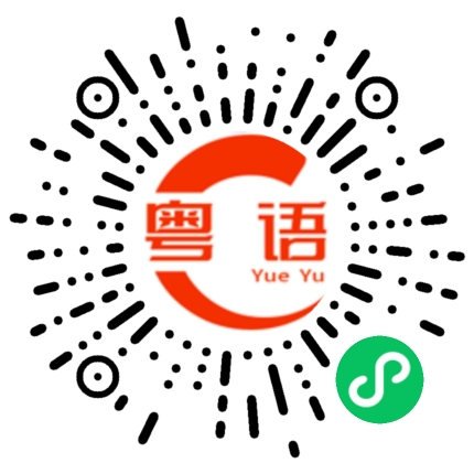 扫一扫听我农村人出身的的粤语发音