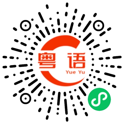 扫一扫听时时有选择，路路有回转的粤语发音