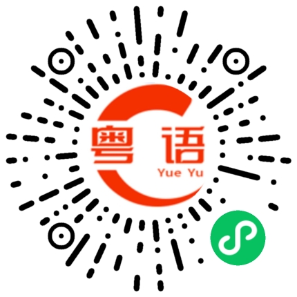 扫一扫听别改天了 就今晚 别下次了 就这次 别以后了 就现在的粤语发音