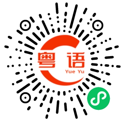 扫一扫听尽量的学习，尽量的尽力，尽量的旅游，尽量的吃好东西，人生就比较美好一点，就是这么简单的粤语发音