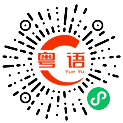 扫一扫听你就要很独特，别爱太多的粤语发音