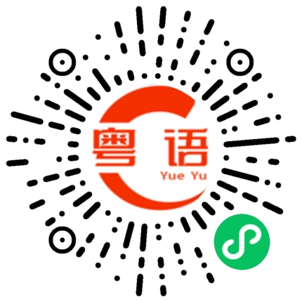 扫一扫听一半基因使然，一半努力成长的粤语发音